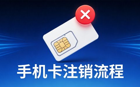 手机卡注销必须本人吗？2026最新销户流程