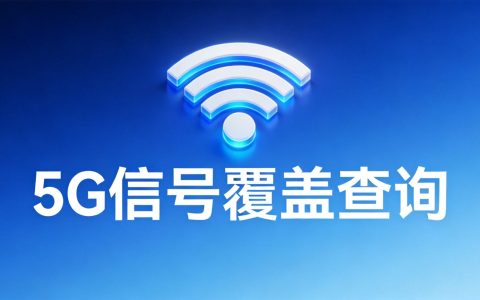 5G信号覆盖查询：2026三大运营商官方方法