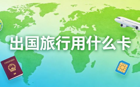 出国旅行用什么手机卡方便？2026年出境流量解决方案对比