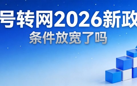 携号转网新政策：2026年条件放宽了吗？最新转网政策解读