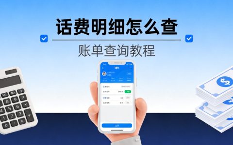 手机话费明细怎么查？2026年最新话费账单查询教程