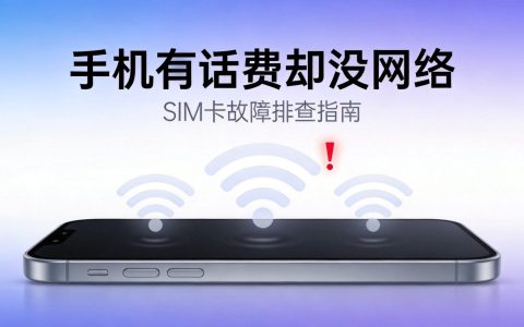 手机卡显示有话费但没网络怎么回事？