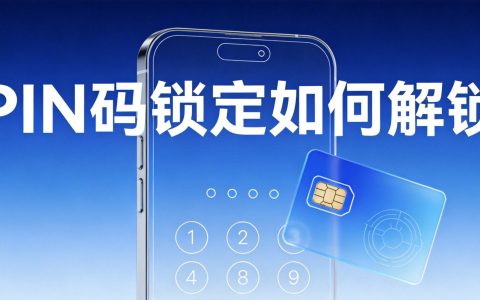 手机卡PIN码锁定如何用PUK码解锁？