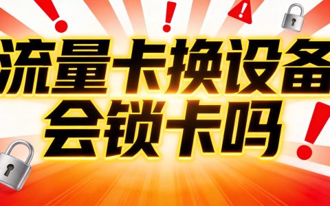 流量卡换设备会锁卡吗？怎么避免