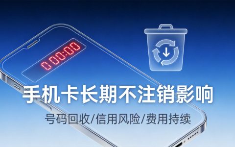 手机卡长期不注销有什么影响？