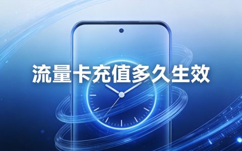 流量卡充值后多久生效？一文讲清楚
