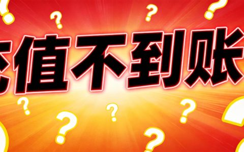 流量卡充值不到账是怎么回事？2026最新详解