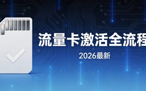 流量卡激活全流程（2026最新）- 号卡驿站