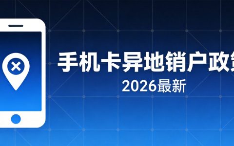 手机卡异地销户政策（2026最新）- 号卡驿站