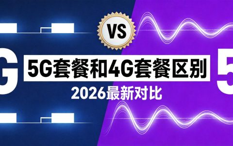 5G套餐和4G套餐区别（2026最新对比）- 号卡驿站