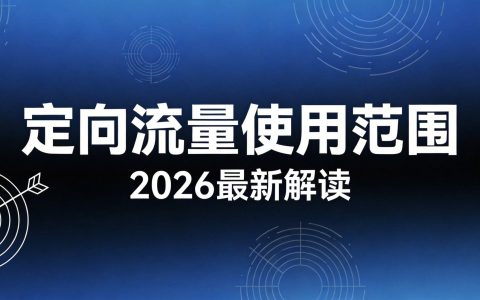 定向流量使用范围（2026最新解读）- 号卡驿站