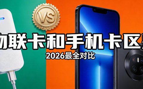 物联卡和手机卡区别（2026最全对比）- 号卡驿站