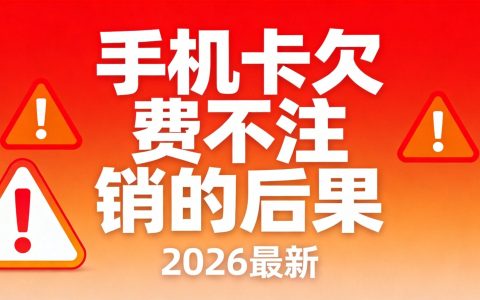 手机卡欠费不注销的后果（2026最新解读）- 号卡驿站