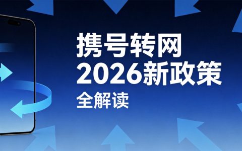 携号转网2026新政策全解读