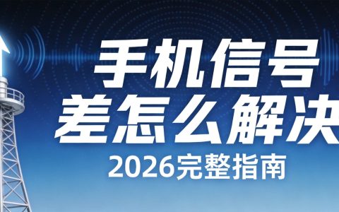 手机信号差怎么解决（2026完整指南）- 号卡驿站