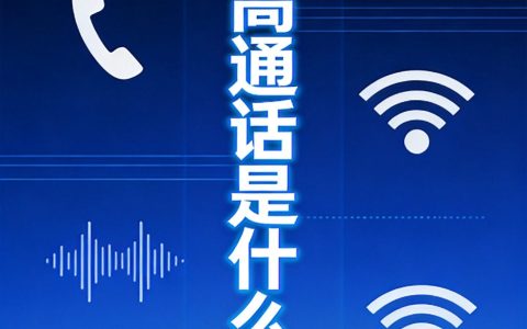 VoLTE高清通话是什么意思