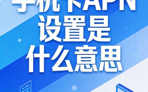 手机卡APN设置是什么意思