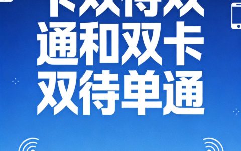 什么是双卡双待双通和双卡双待单通