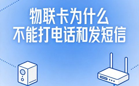 物联卡为什么不能打电话和发短信