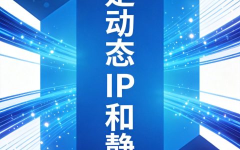 什么是动态IP和静态IP