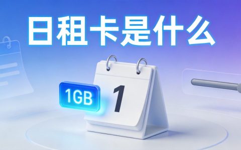 日租卡是什么意思？1元1G日租卡划算吗2026