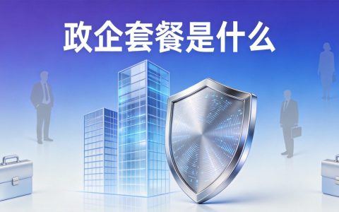 政企套餐是什么意思？普通人能办理吗？内部价套餐真相大揭秘