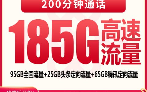 联通峰火卡一年39元185G+200分钟【只发云南】
