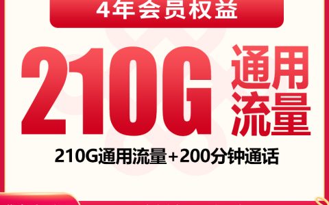 联通雪球卡29元210G+200分钟【发全国】