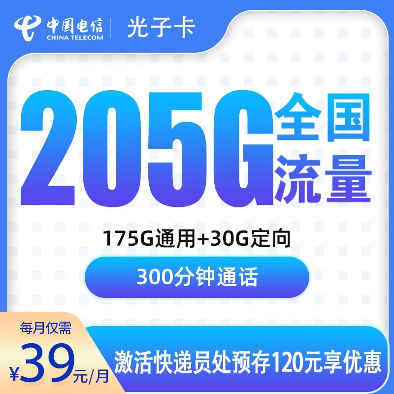 G2电信光子卡39元205G+300分钟【只发浙江】