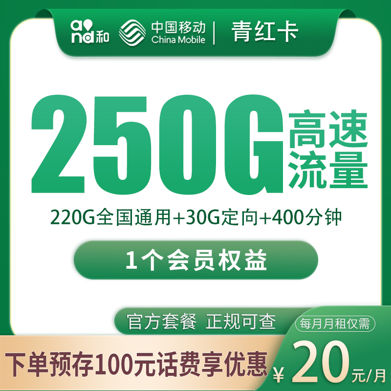 移动青红卡20元250G+400分钟【只发四川】