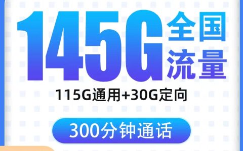 电信星空卡29元145G+300分钟【只发浙江】