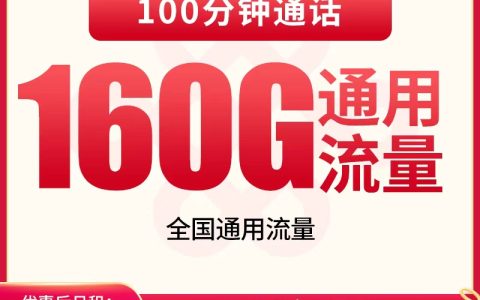 联通沃派王卡39元160G+100分钟【只发安徽】