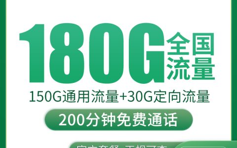 移动风茗卡39元180G+200分钟【只发湖南岳阳】