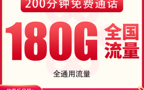 联通碧海卡29元180G+200分钟【发全国】
