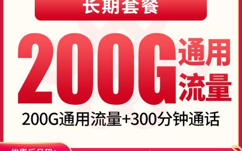 【已下架】N联通踏风卡39元200G+300分钟【发全国】
