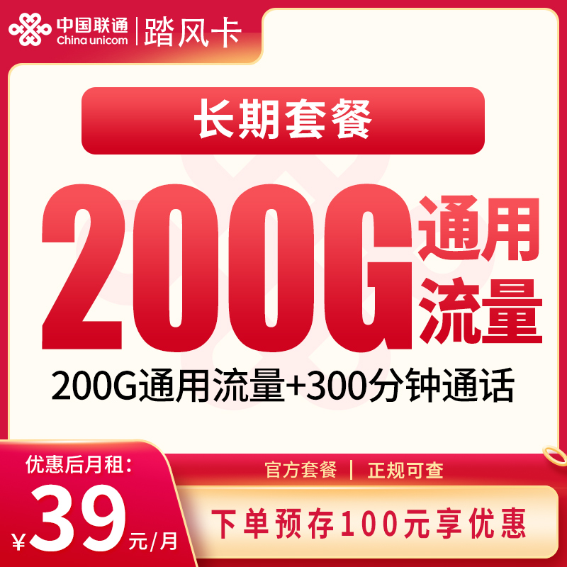 N联通踏风卡39元200G+300分钟【发全国】