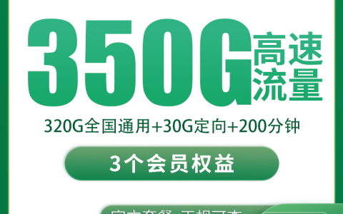 移动黄土卡20元350G+200分钟+3个会员【只发四川】