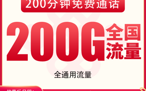 联通落影卡39元200G+200分钟【发全国】