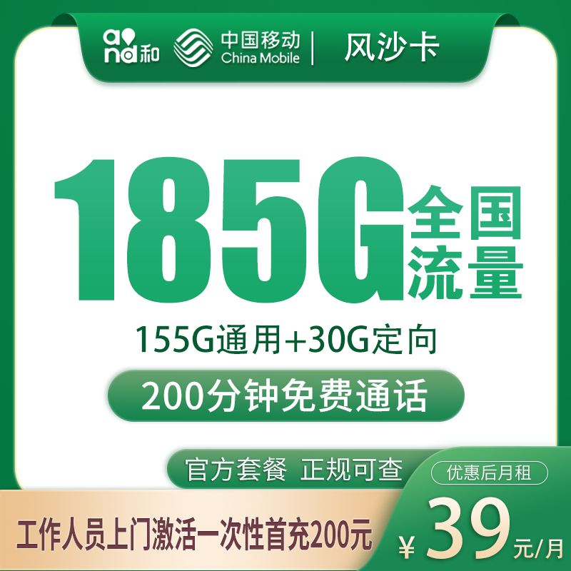 N1移动风沙卡39元185G+200分钟【只发湖南长沙】