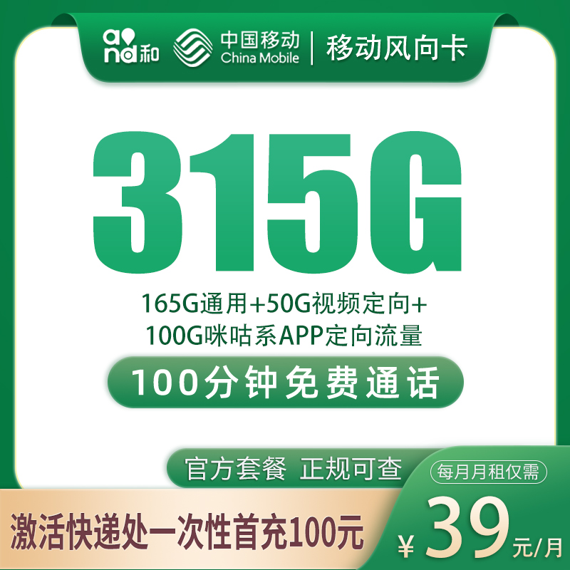 移动风向卡39元315G+100分钟【只发浙江台州】