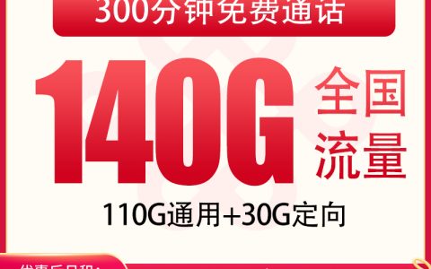 【已下架】联通尚广卡39元140G+300分钟【只发上海】