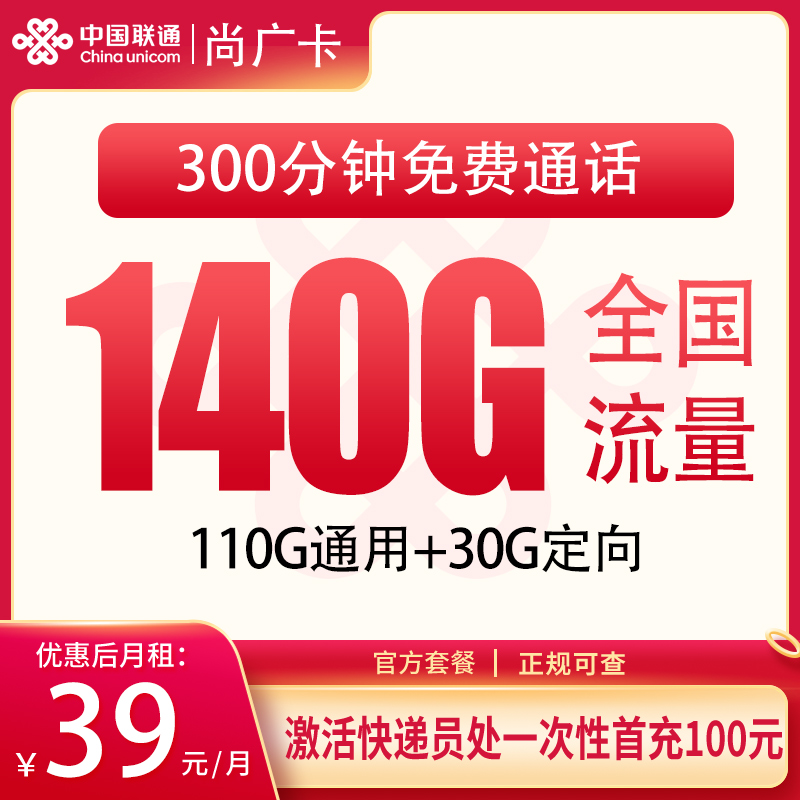 联通尚广卡39元140G+300分钟【只发上海】