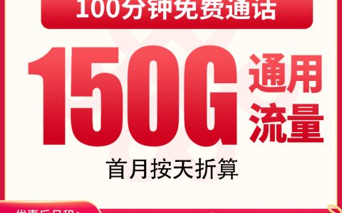 【已下架】联通清泉卡29元150G+100分钟【只发湖南】