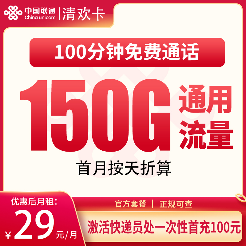 联通清泉卡29元150G+100分钟【只发湖南】