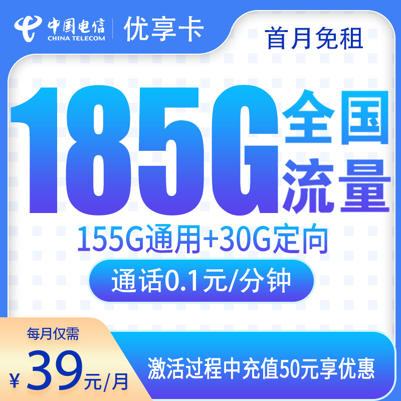 G2电信优享卡39元185G【只发江西】