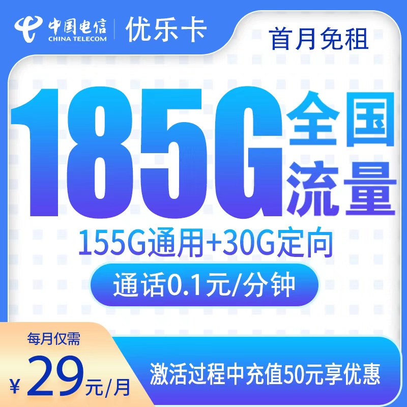 电信优乐卡29元185G【只发江西】