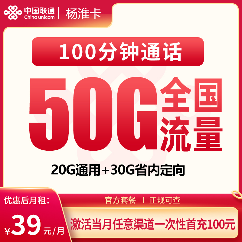 联通杨淮卡39元50G+100分钟【发全国】