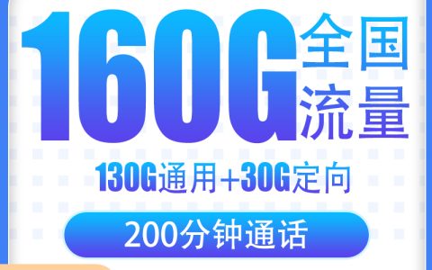 【已下架】电信冰湖卡39元160G+200分钟【只发湖北武汉】