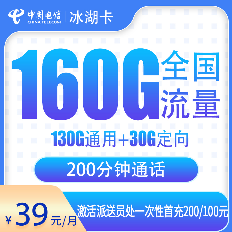 电信冰湖卡39元160G+200分钟【只发湖北武汉】