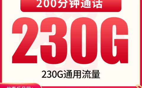【已下架】联通山雨卡19元230G+200分钟【只发四川】